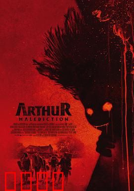 该死的亚瑟：轮椅上的骗局