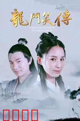 龙门笑传：客栈奇遇笑翻天