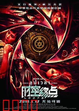 时空终点：死亡循环