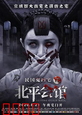 北平会馆：邪灵作祟