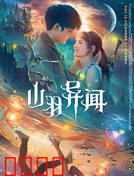 山羽异闻：古村迷雾