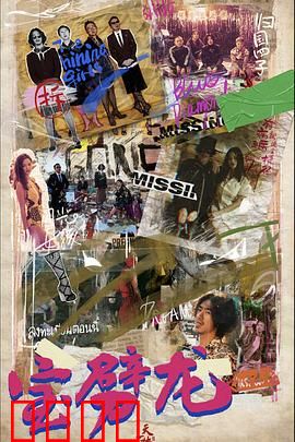 宝劈龙：逆天改命