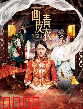 画皮青衣：狐妖的千年痴恋