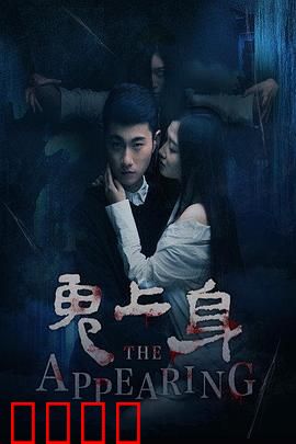 鬼上身2016：灵异附体惊魂夜