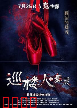 巡楼人之舞灵：午夜诡影