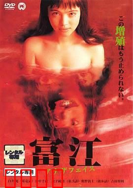 富江2：不死妖孽再生