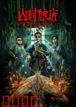 山村旅店：凶宅惊魂