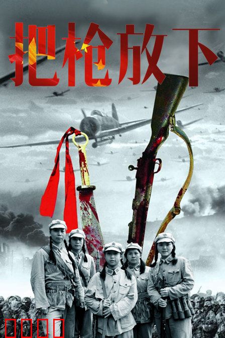 把枪放下：放下执念
