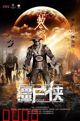 僵尸侠：末日最后的救赎