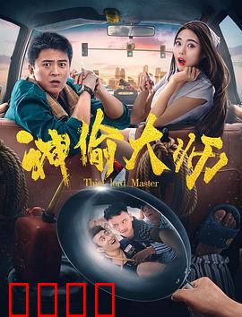 神偷大师：极限盗宝