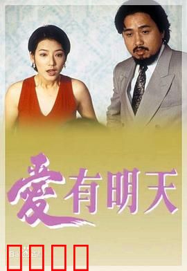 爱有明天粤语：命运悲歌