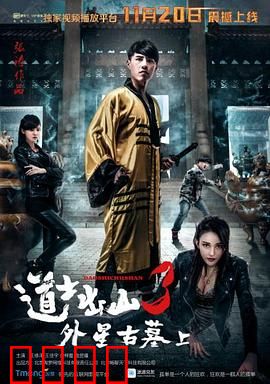 道士出山3：茅山大战蛇妖