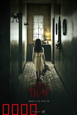 陷阱之中：致命诱惑