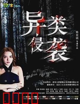 异类侵袭：最后的防线