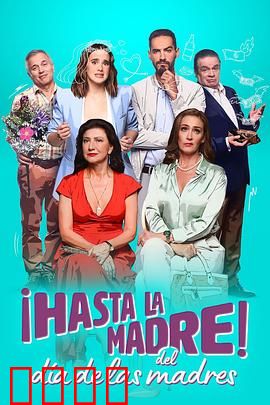 拜拜母亲节：反转母爱，笑中带泪