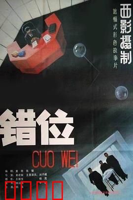 错位：人工智能造反记