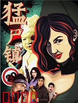 猛尸镇：死亡复苏