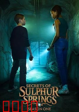 硫磺泉镇的秘密第二季：黑暗真相浮现
