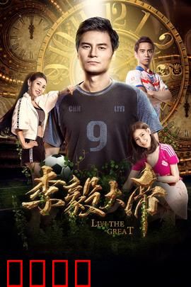 李毅大帝：绿茵传奇