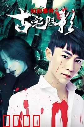 扣扣事件之古宅魅影：诡异谜团揭秘