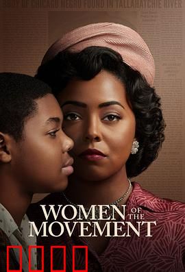 民权巾帼：勇气传奇