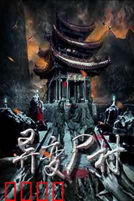 异变尸村：尸变之夜