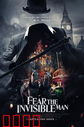 害怕看不见的人：隐形恶魔