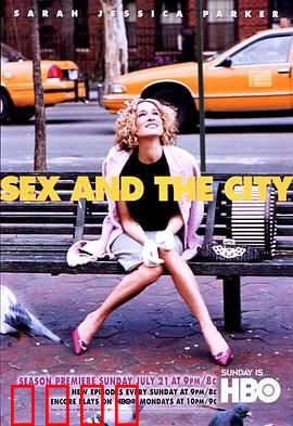 欲望都市第五季：情感新篇章