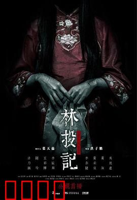 林投记：鬼新娘复仇