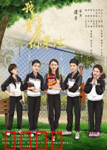 我的青春你来过：青春无悔的告白