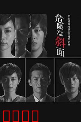 危险的斜面：出轨的代价