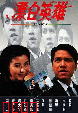 漂白英雄粤语：卧底洗白之路