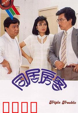 同居房客粤语：同屋共主的暧昧