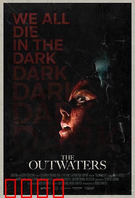 异水：深海的诅咒