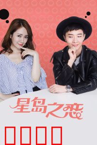 星岛之恋：错位时空的救赎