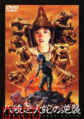 八歧之大蛇的反击：蛇神觉醒