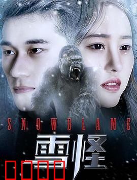 雪怪：雪山守护者