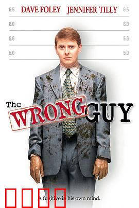 搞错人：错位人生