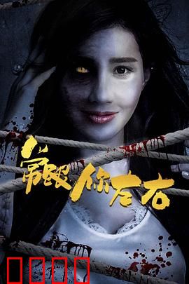 常跟你左右：灵魂纠缠不休