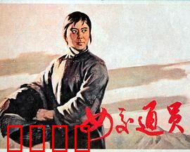 女交通员：烽火送密信