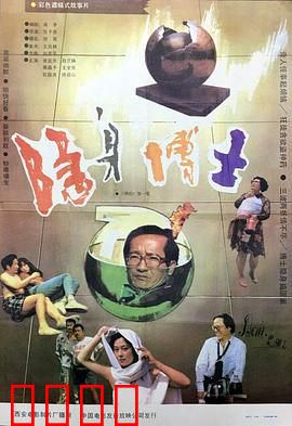 隐身博士：隐身药水的闹剧