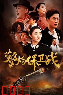 警局保卫战：智斗黑帮