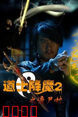 道士降魔2之僵尸村：终极对决