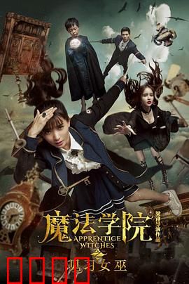 魔法学院之见习女巫：逆袭之路