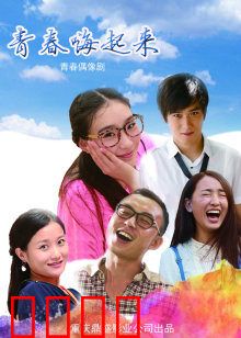 青春嗨起来：校园狂欢逆袭记