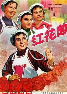红花曲：劳动光荣