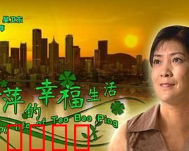 陶宝萍的幸福生活：逆境中的光芒