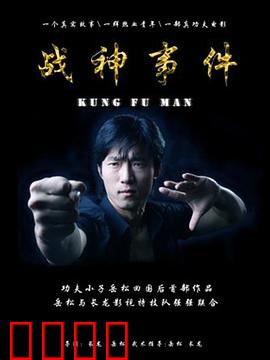 战神事件：凡间觉醒