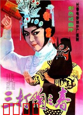 三打陶三春：巾帼英豪