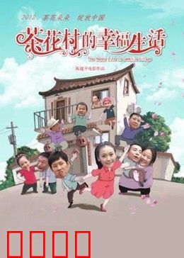 茶花村的幸福生活：乡村振兴路